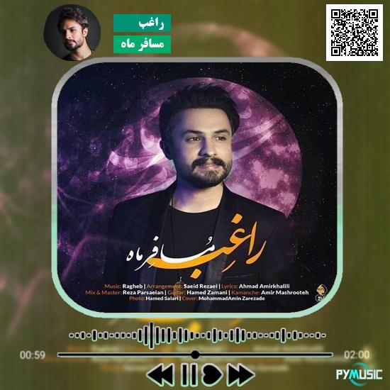 دانلود آهنگ مسافر ماه راغب 2 دانلود آهنگ مسافر ماه راغب